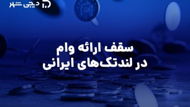 سقف ارائه وام لندتک‌های ایرانی چقدر است؟