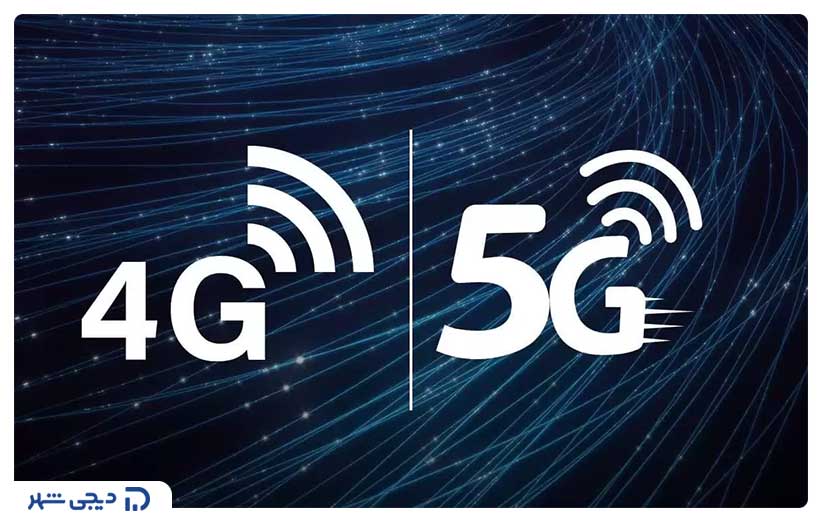 تفاوت اینترنت 4G و 5G