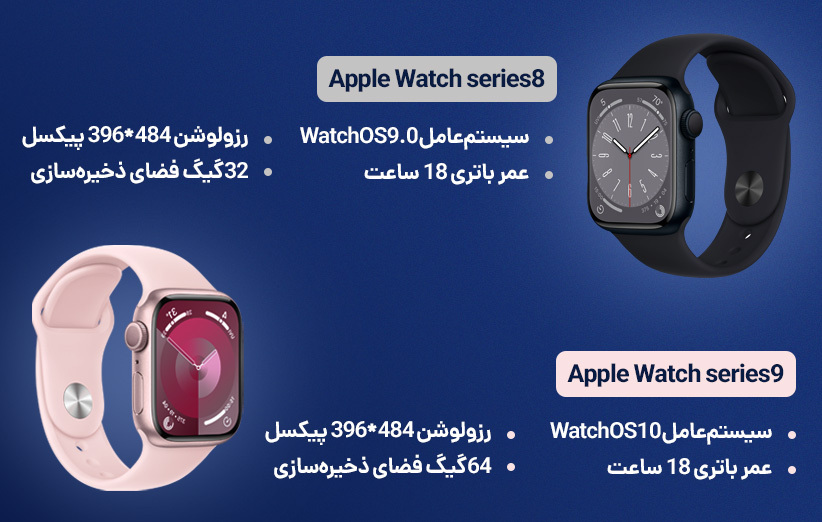 مقایسه اپل واچ سری 8 و اپل واچ سری 9