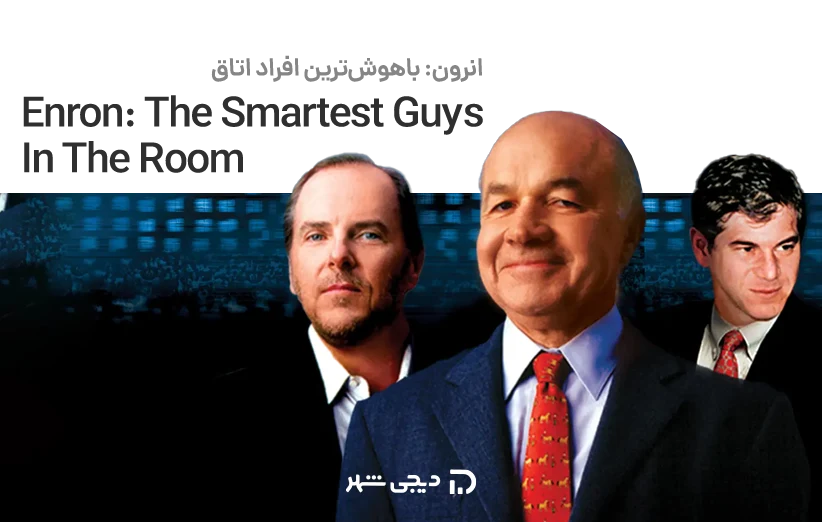 انرون: باهوش‌ترین افراد اتاق (Enron: The Smartest Guys In The Room)