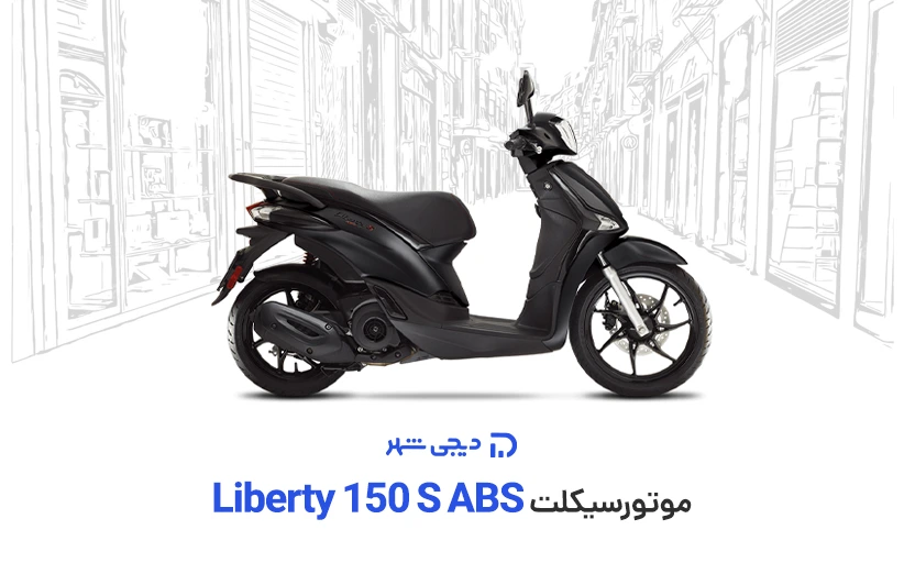 Liberty 150 S ABS