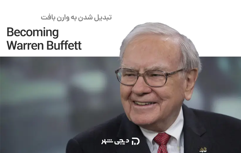تبدیل شدن به وارن بافت (Becoming Warren Buffett)