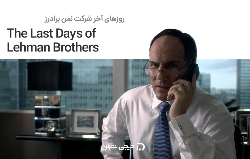 روزهای آخر شرکت لمن برادرز (The Last Days of Lehman Brothers)