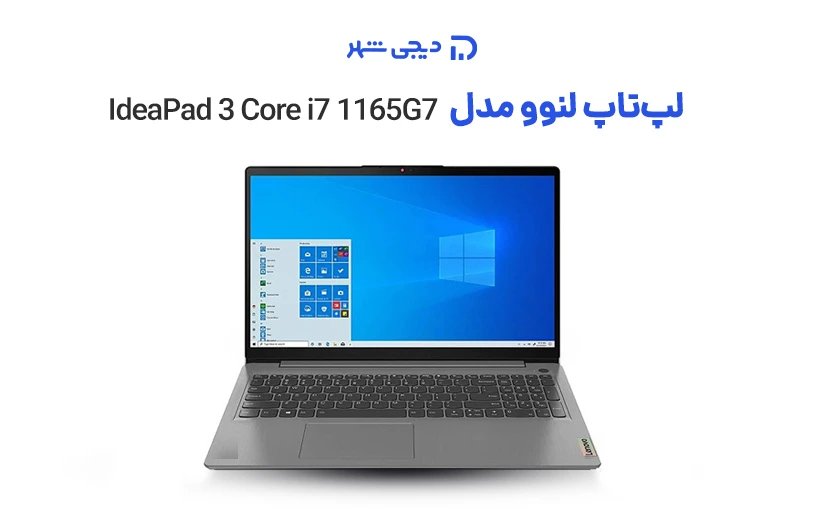 مدل IdeaPad 3 Core i7 1165G7 16GB RAM 1TB SSD MX450