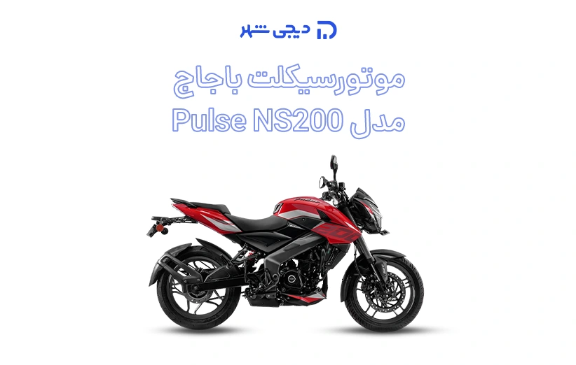 موتورسیکلت باجاج مدل Pulse NS200