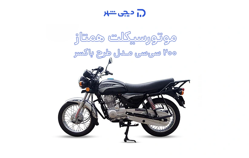 موتورسیکلت همتاز ۲۰۰سی‌سی مدل