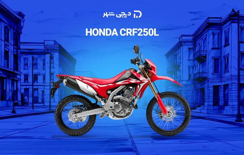 خرید اقساطی موتور هوندا مدل CRF250L