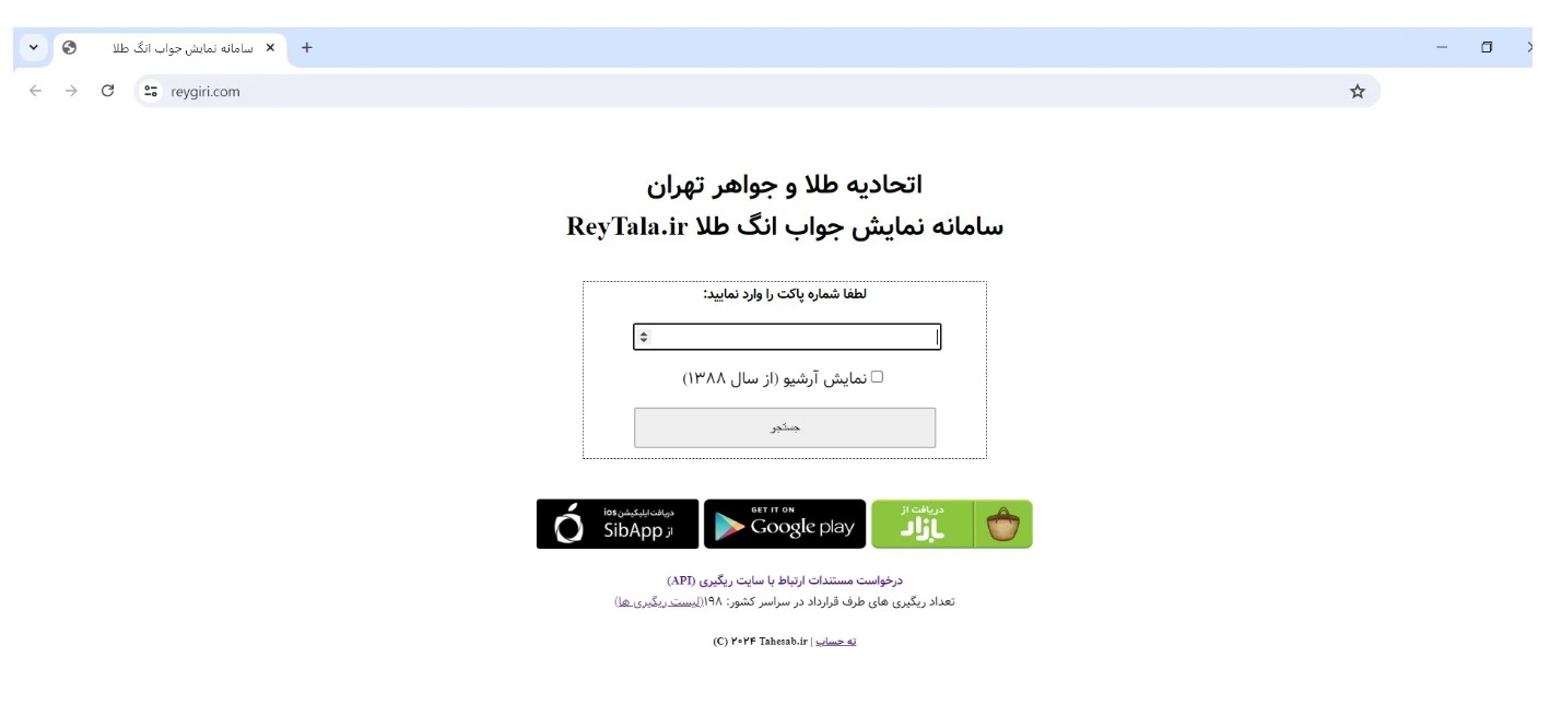 سامانه استعلام ری‌گیری