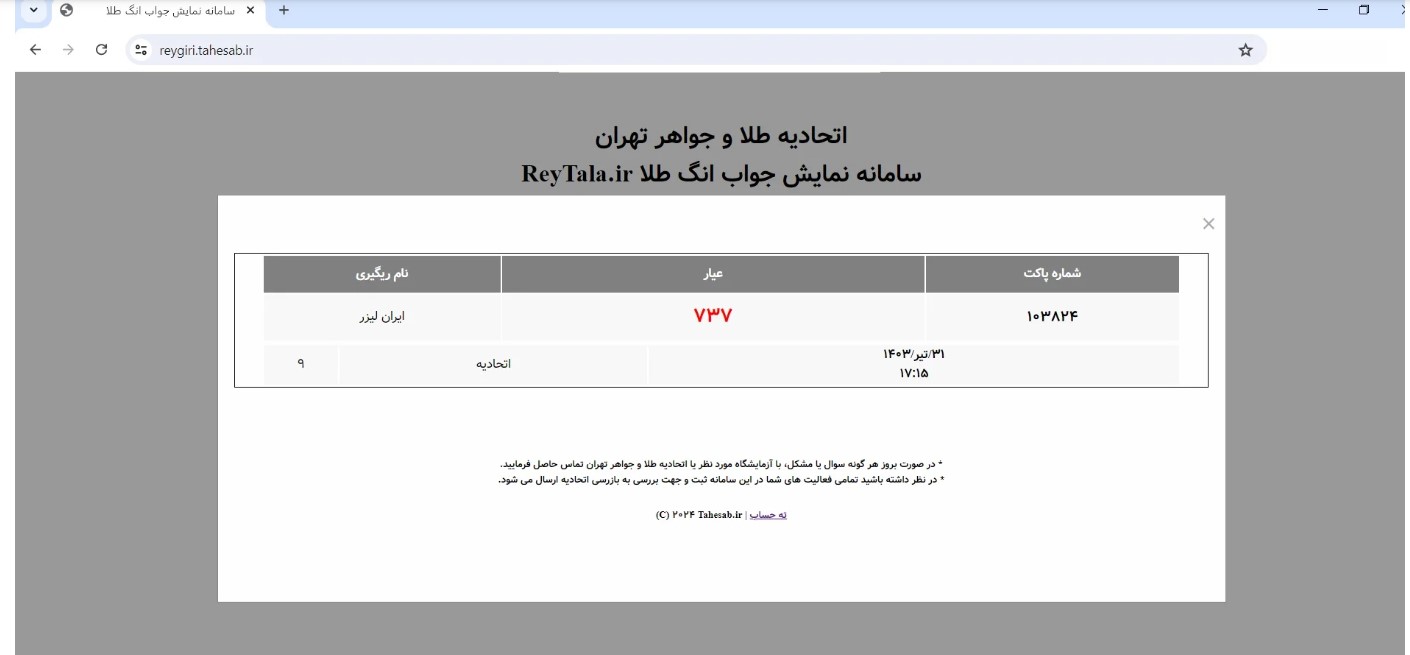 سامانه استعلام انگ طلا