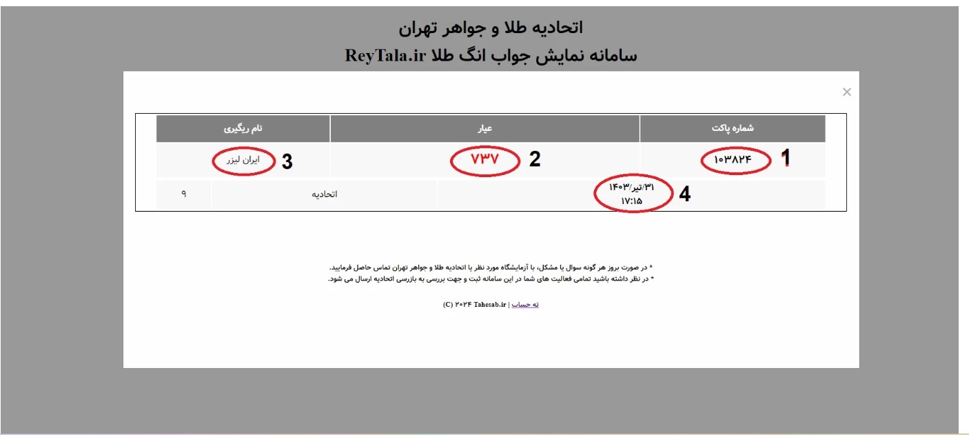 استعلام عیار طلای آب شده
